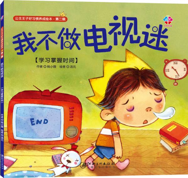 公主王子好习惯养成绘本·第二辑：我不做电视迷