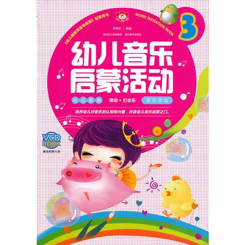 幼兒音樂啟蒙活動 3