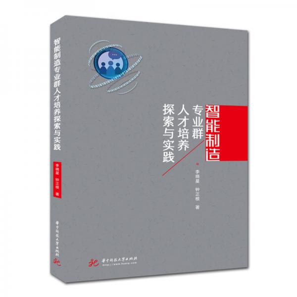 智能制造專業(yè)群人才培養(yǎng)探索與實(shí)踐