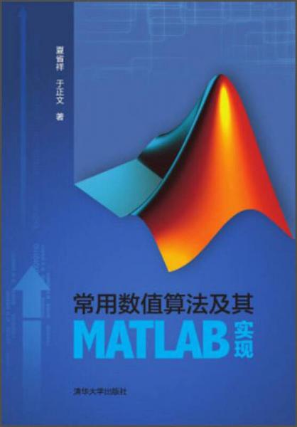 常用數(shù)值算法及其MATLAB實現(xiàn)