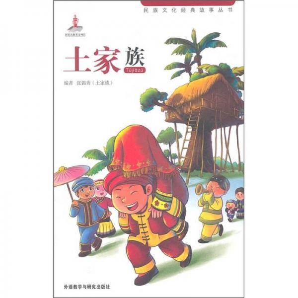 民族文化經(jīng)典故事叢書：土家族