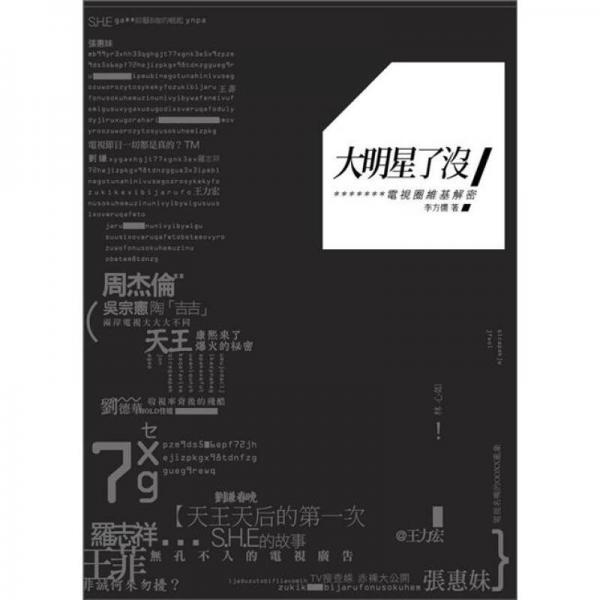 大明星了沒：電視圈維基解密