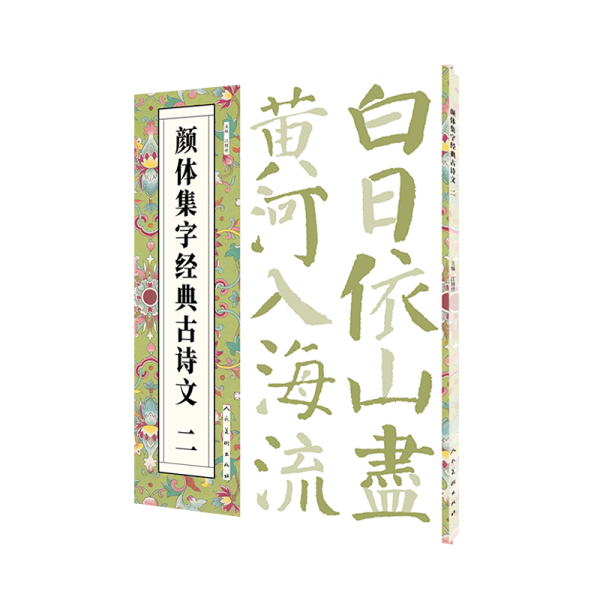 顏體集字經(jīng)典古詩文 二 江錦世 編