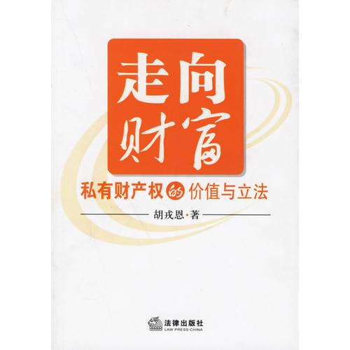 走向財富：私有財產(chǎn)權(quán)的價值與立法