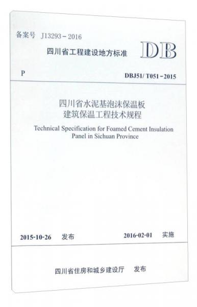 四川省工程建設(shè)地方標(biāo)準(zhǔn)（DBJ51/T051-2015）：四川省水泥基泡沫保溫板建筑保溫工程技術(shù)規(guī)程