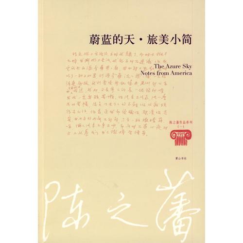 蔚藍的天·旅美小簡