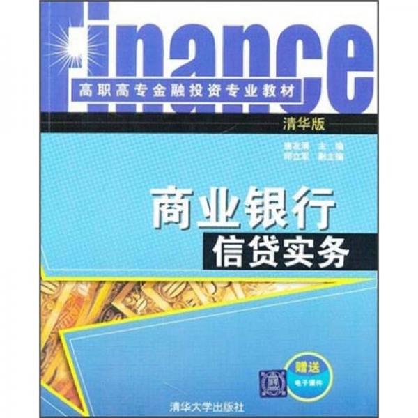 高職高專金融投資專業(yè)教材：商業(yè)銀行信貸實(shí)務(wù)（清華版）