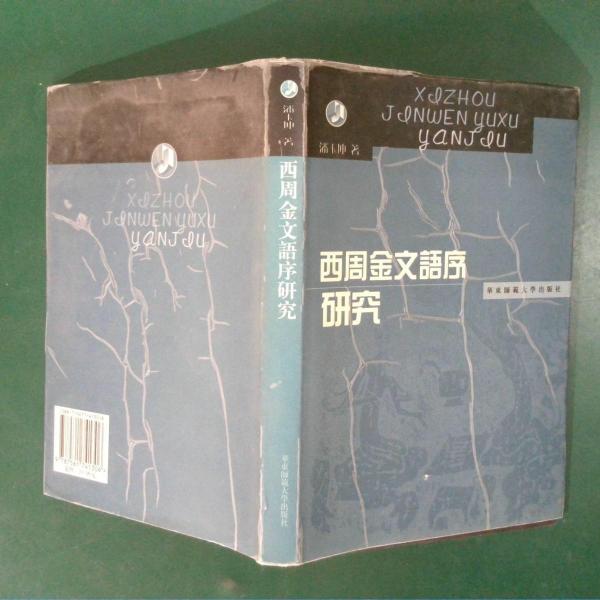 西周金文語序研究