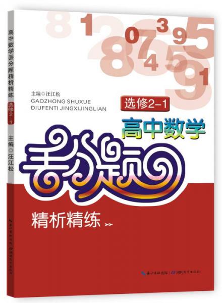 高中数学丢分题精析精练（选修2-1）