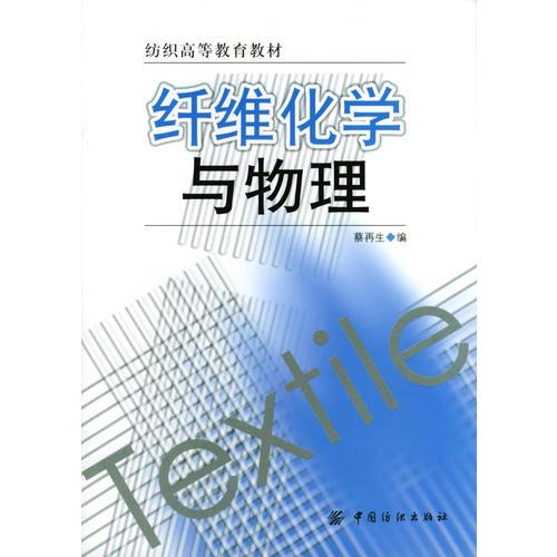 纖維化學與物理