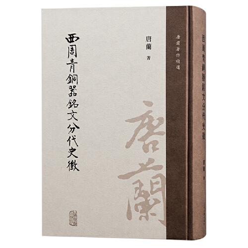 西周青銅器銘文分代史征