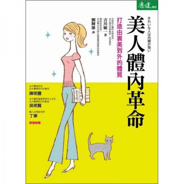 美人體內(nèi)革命：打造由里美到外的體質(zhì)
