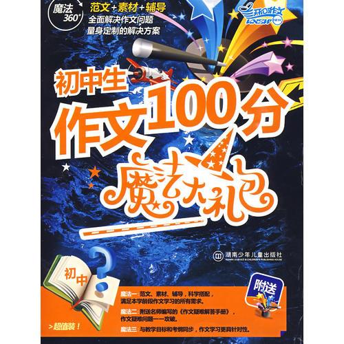 初中生作文100分魔法大礼包