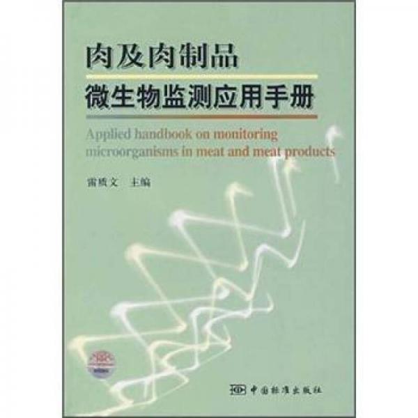 肉及肉制品微生物監(jiān)測應用手冊