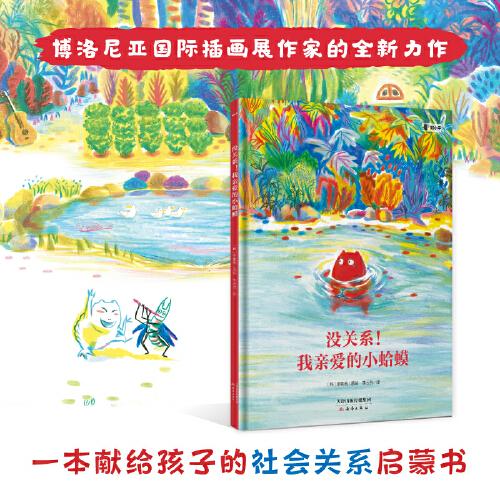 沒關(guān)系！我親愛的小蛤蟆 一本幫助孩子學(xué)會情緒管理的情商養(yǎng)成繪本！