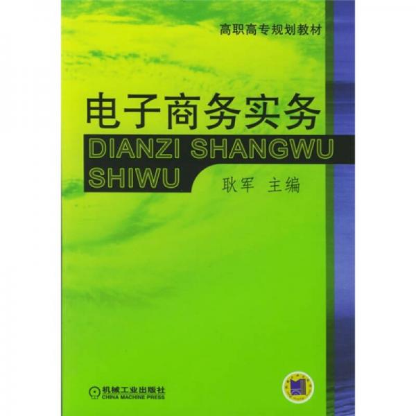 高职高专规划教材：电子商务实务