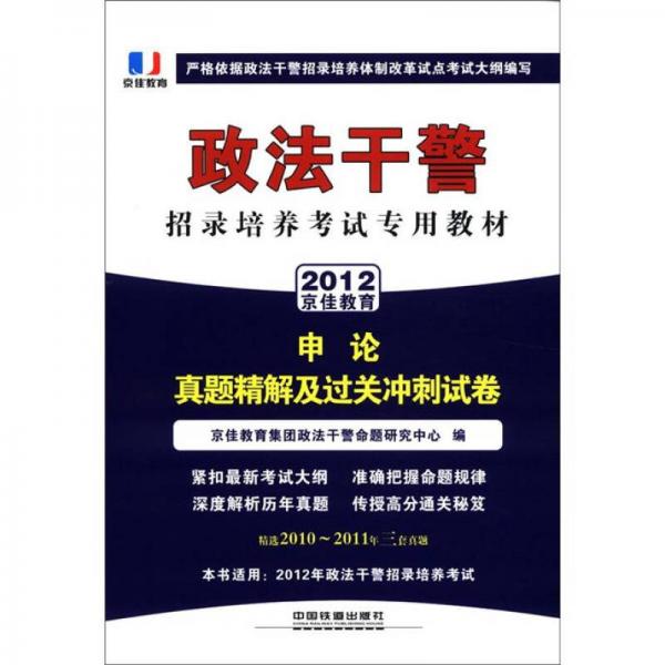 京佳教育·政法干警招錄培養(yǎng)考試專用教材：申論真題精解及過關(guān)沖刺試卷