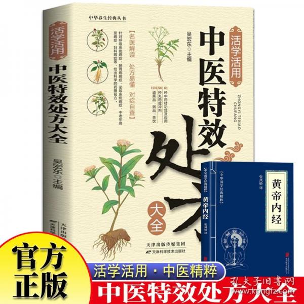 活學活用中醫(yī)特效大全