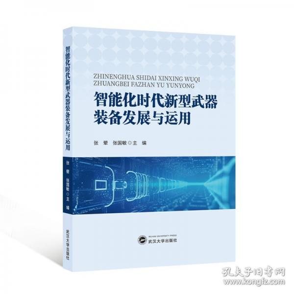 智能化時代新型武器裝備發(fā)展與運(yùn)用