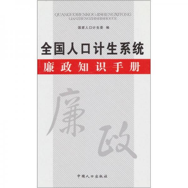 全国人口计生系统廉政知识手册