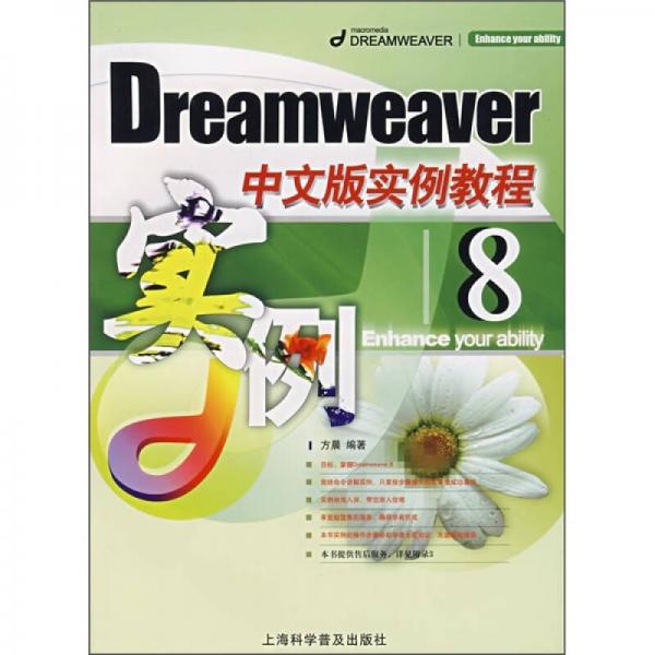 Dreamweaver 8中文版实例教程