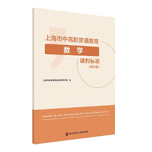 上海市中高職貫通教育數(shù)學(xué)課程標(biāo)準(zhǔn)（試行稿)