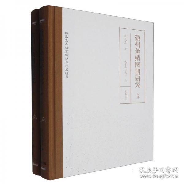 徽州魚(yú)鱗圖冊(cè)研究
