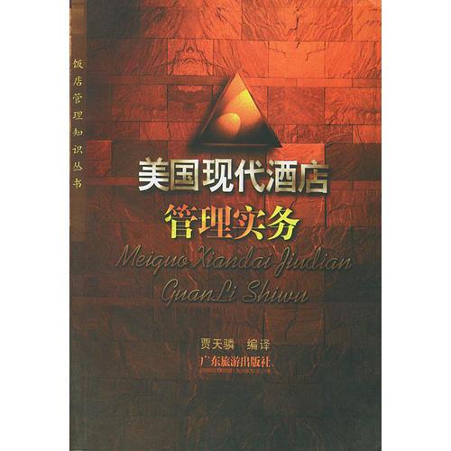 美國現(xiàn)代酒店管理實(shí)務(wù)——飯店管理知識叢書