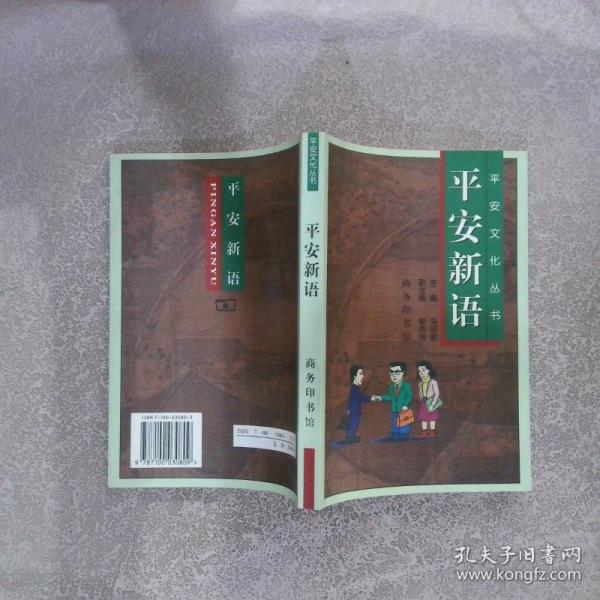 平安新語(yǔ):儒學(xué)思想與企業(yè)人的價(jià)值追尋