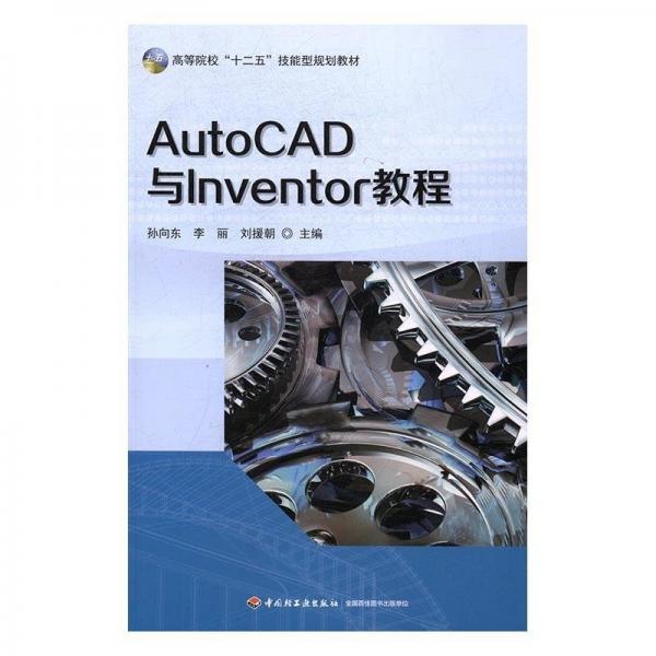 AutoCAD与Inventor教程 李丽 刘援朝 中国轻工业出版社 9787518411269