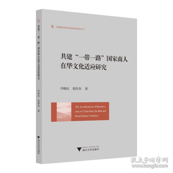 共建“一帶一路”國家商人在華文化適應研究