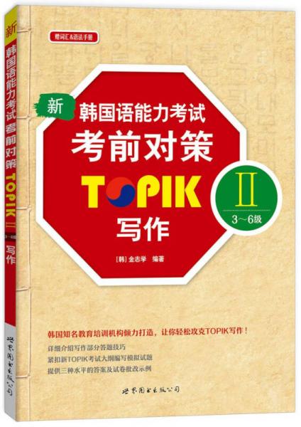 新韩国语能力考试考前对策TOPIK II（3～6级）写作