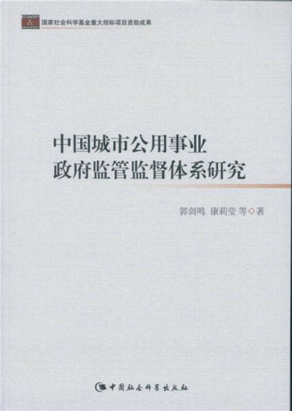 中国城市公用事业政府监管监督体系研究