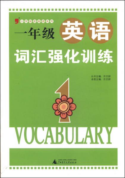 小学绿皮英语系列：一年级英语词汇强化训练