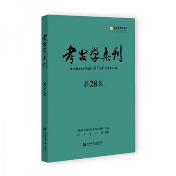 考古學(xué)集刊(第28集)
