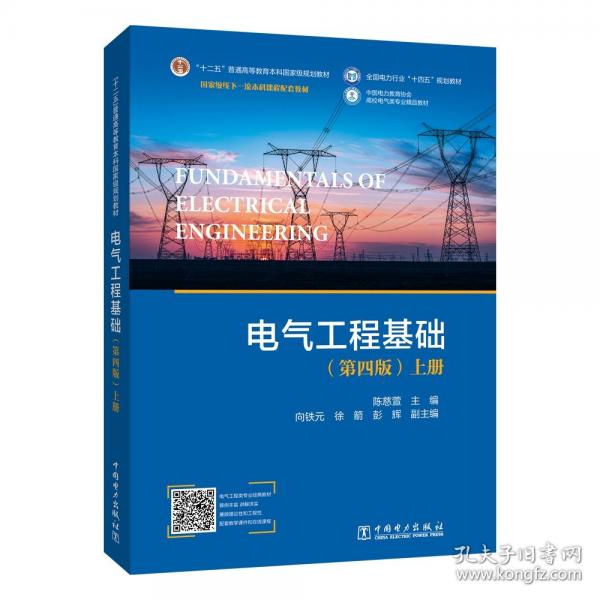 電氣工程基礎(chǔ)（第四版）上冊(cè)