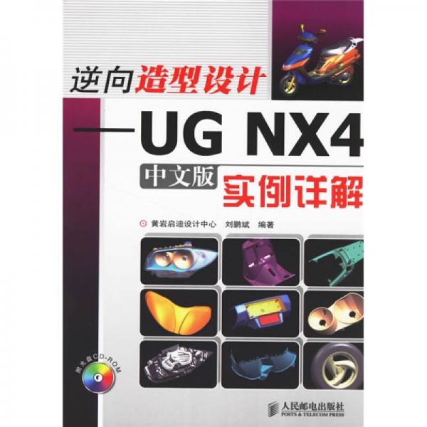 逆向造型設(shè)計(jì)：UG NX 4中文版實(shí)例詳解