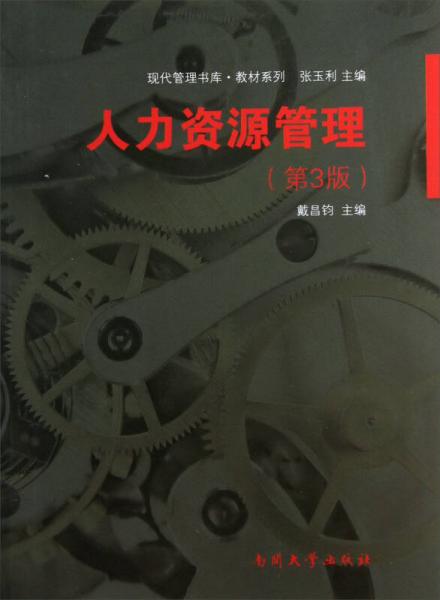 現(xiàn)代管理書庫(kù)·教材系列：人力資源管理（第3版）