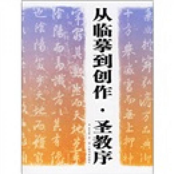 从临摹到创作：圣教序