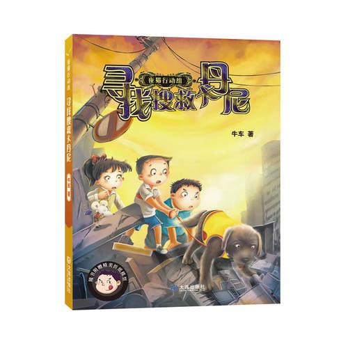 夜貓行動組:尋找搜救犬丹尼