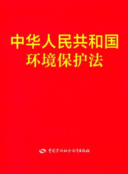 中华人民共和国环境保护法