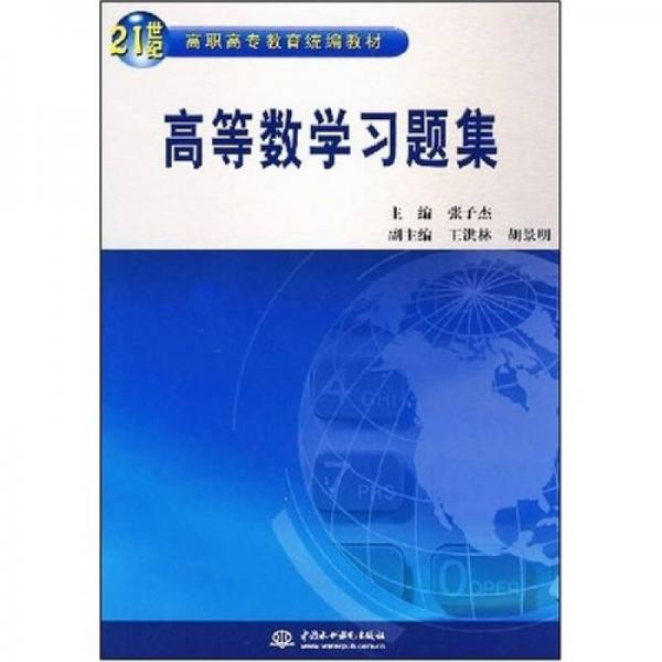 高等数学习题集/21世纪高职高专教育统编教材