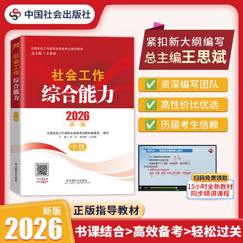 【中级社工考试】2026全国社会工作者职业资格考试指导教材 社会工作综合能力（中级）