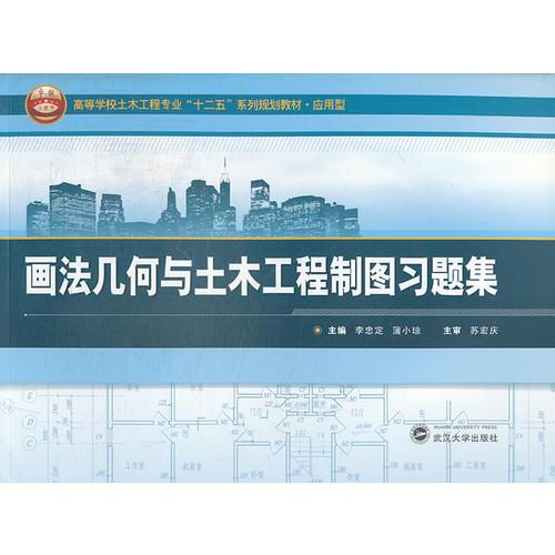 畫(huà)法幾何與土木工程制圖習(xí)題集