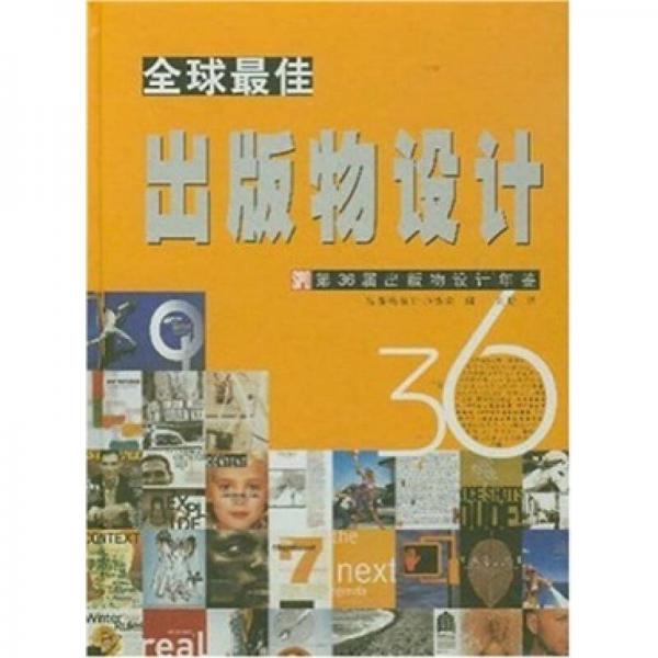 全球最佳出版物設計:第36屆出版物設計年鑒
