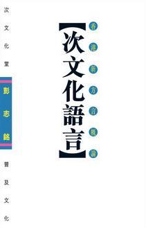 次文化語言—香港新方言概論
