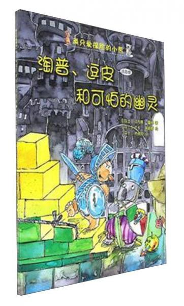 淘普逗皮和可怕的幽靈（注音版）/兩只愛(ài)探險(xiǎn)的小熊