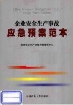企業(yè)安全生產(chǎn)事故應(yīng)急預(yù)案范本