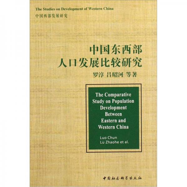 中国西部发展研究：中国东西部人口发展比较研究