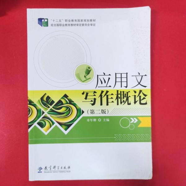 應(yīng)用文寫作概論（第二版）